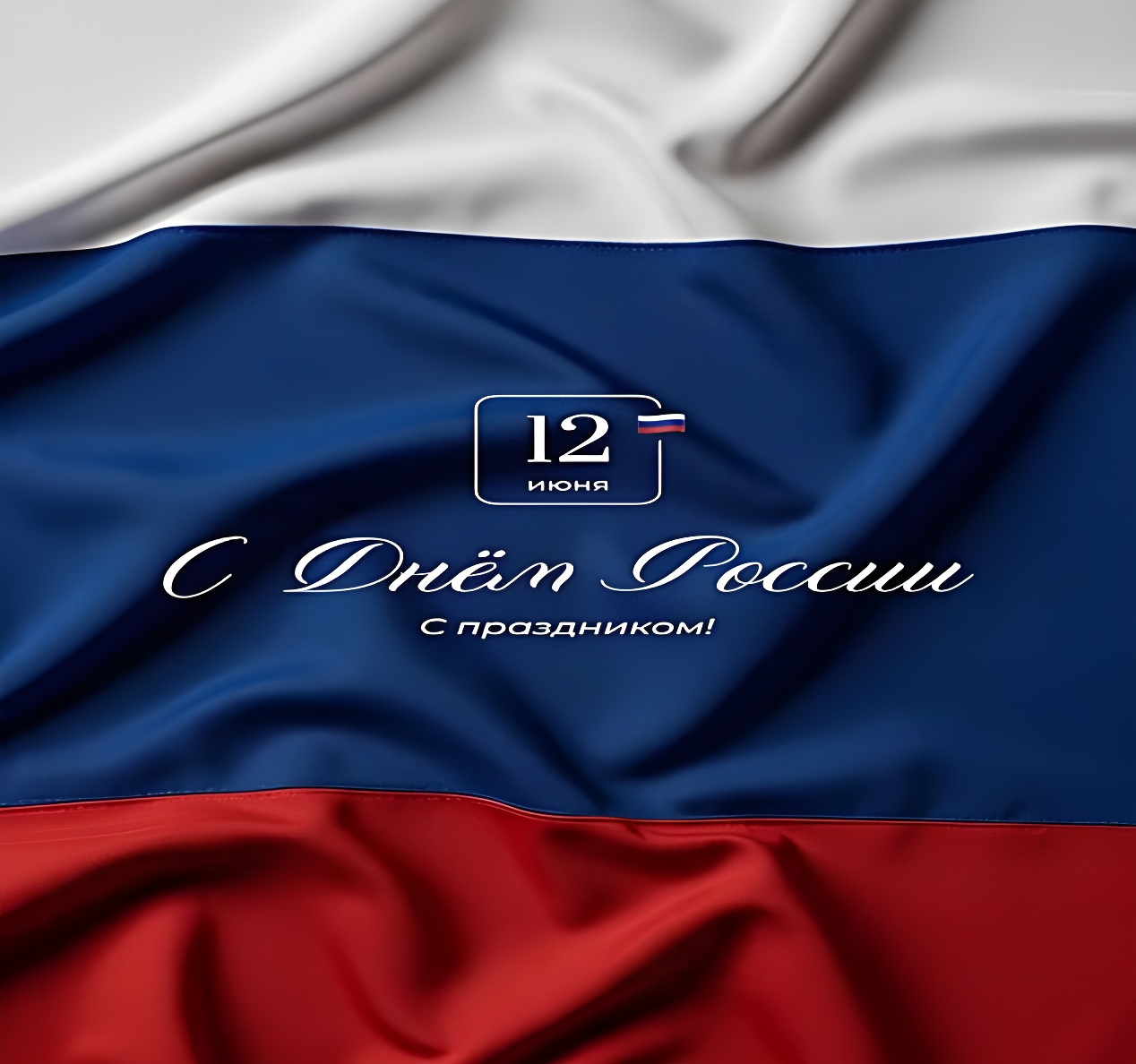 С Днем России!