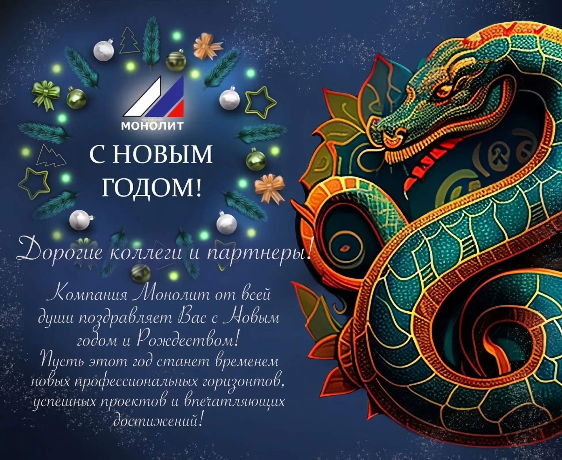 Счастливого Нового года и Рождества от «ООО Монолит»!
