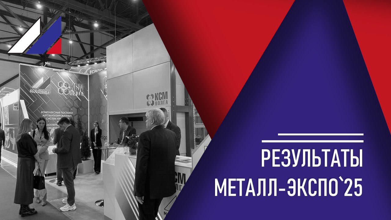 Успех «Монолита» на 31-й выставке «Металл-Экспо»: награда за лучшую экспозицию и успешная презентация автоматизированной складской системы