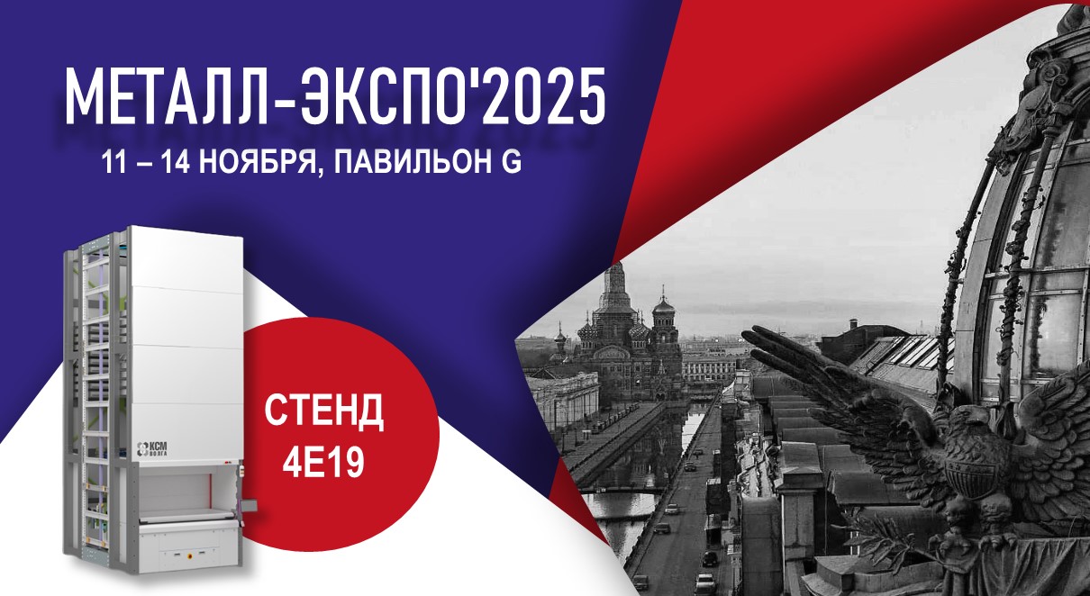 МОНОЛИТ и КСМ ВОЛГА приглашает на главное промышленное событие года — «МеталлЭкспо-2025»!