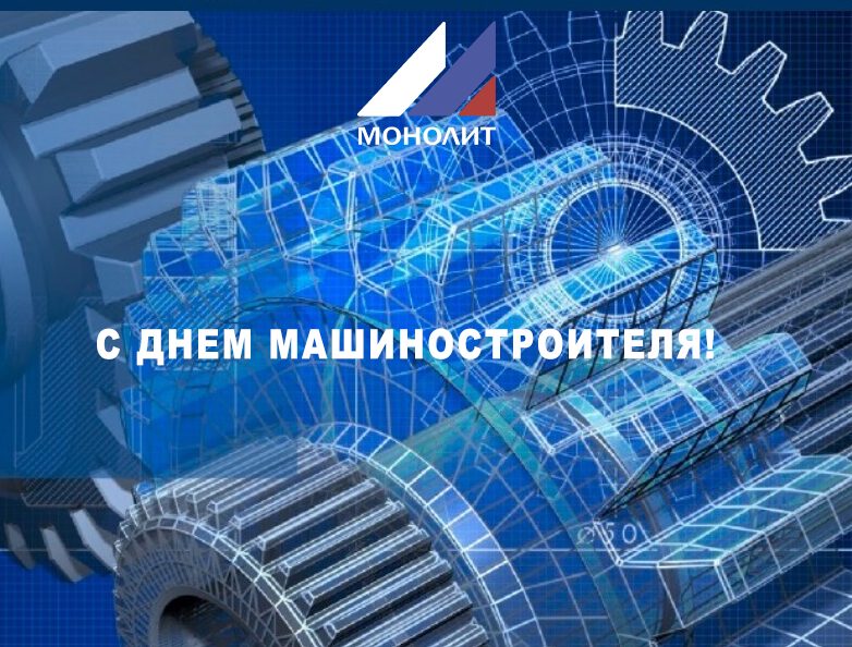 С днем машиностроителя. День машиностроителя 2023. РМЗ день машиностроителя.